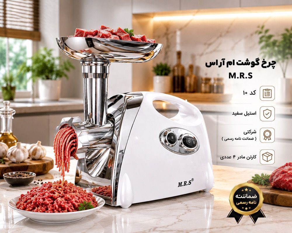چرخ گوشت ام ار اس مدل استیل