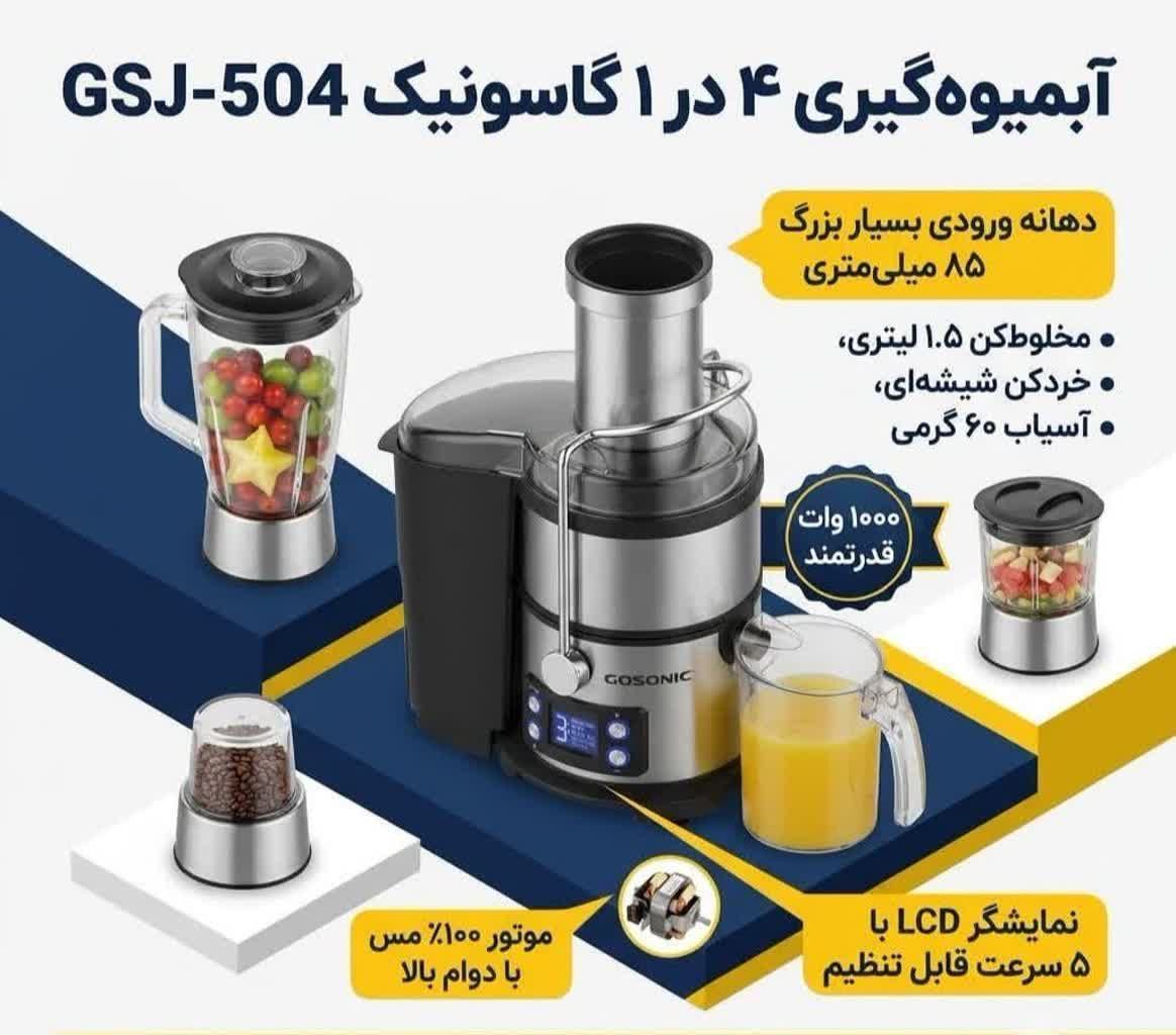 آبمیوه گیری۴کاره برند گاسونیک مدل ۵۰۴