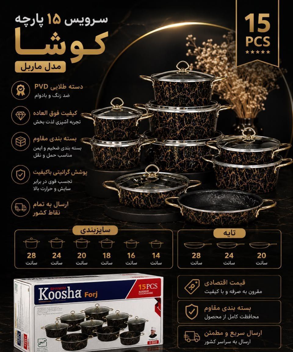 سرویس قابلمه ۱۵پارچه کوشا مدل ماربل