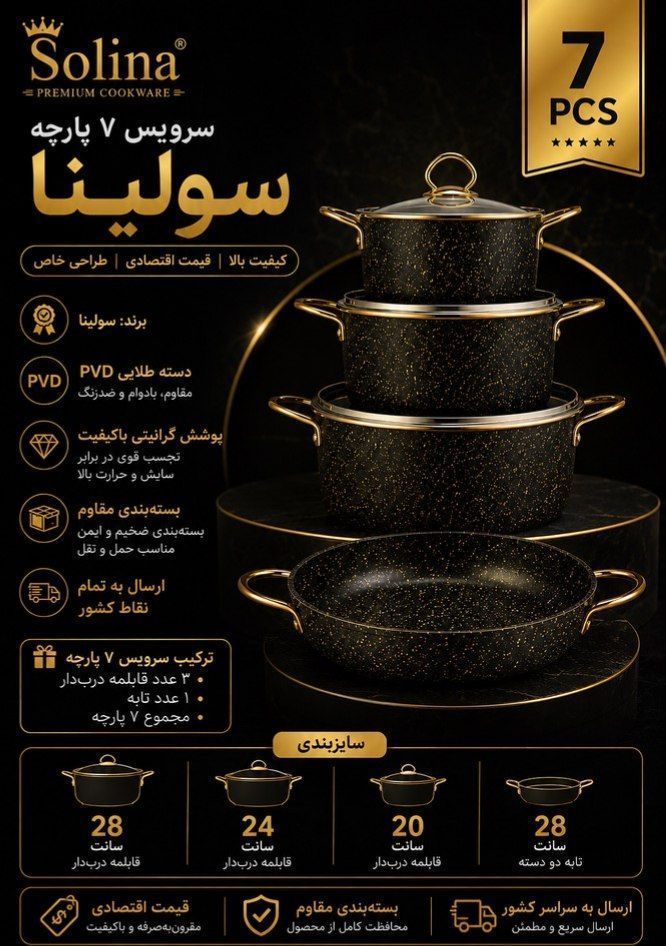 سرویس قابلمه ۷پارچه سولینا مدل کلاسیک