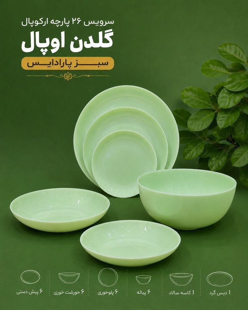 سرویس غذا خوری آرکوپال ۲۶پارچه برند گلدن اوپال