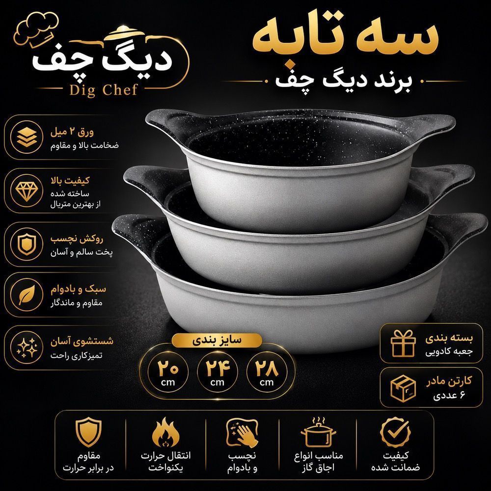 ست ماهیتابه برند دیگ چف ورق۲میل