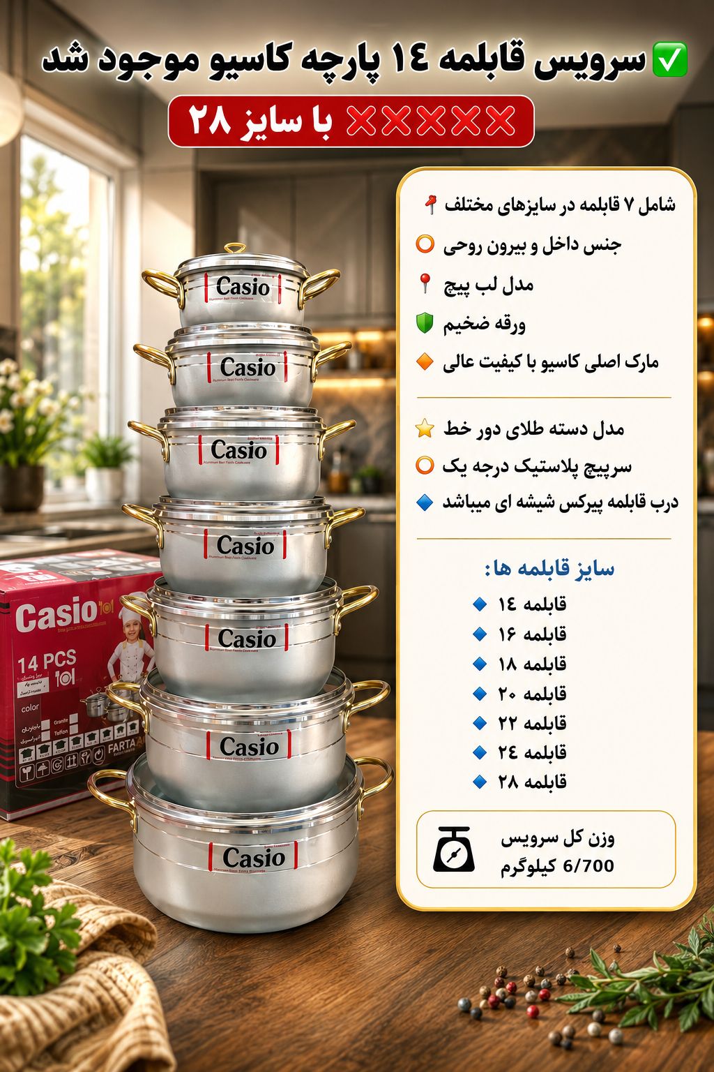 سرویس قابلمه 14پارچه کاسیو