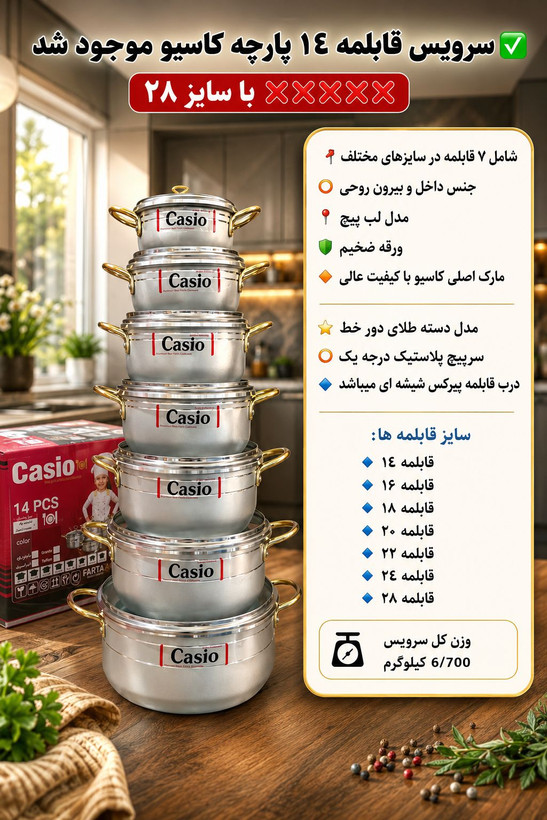 سرویس قابلمه 14پارچه کاسیو
