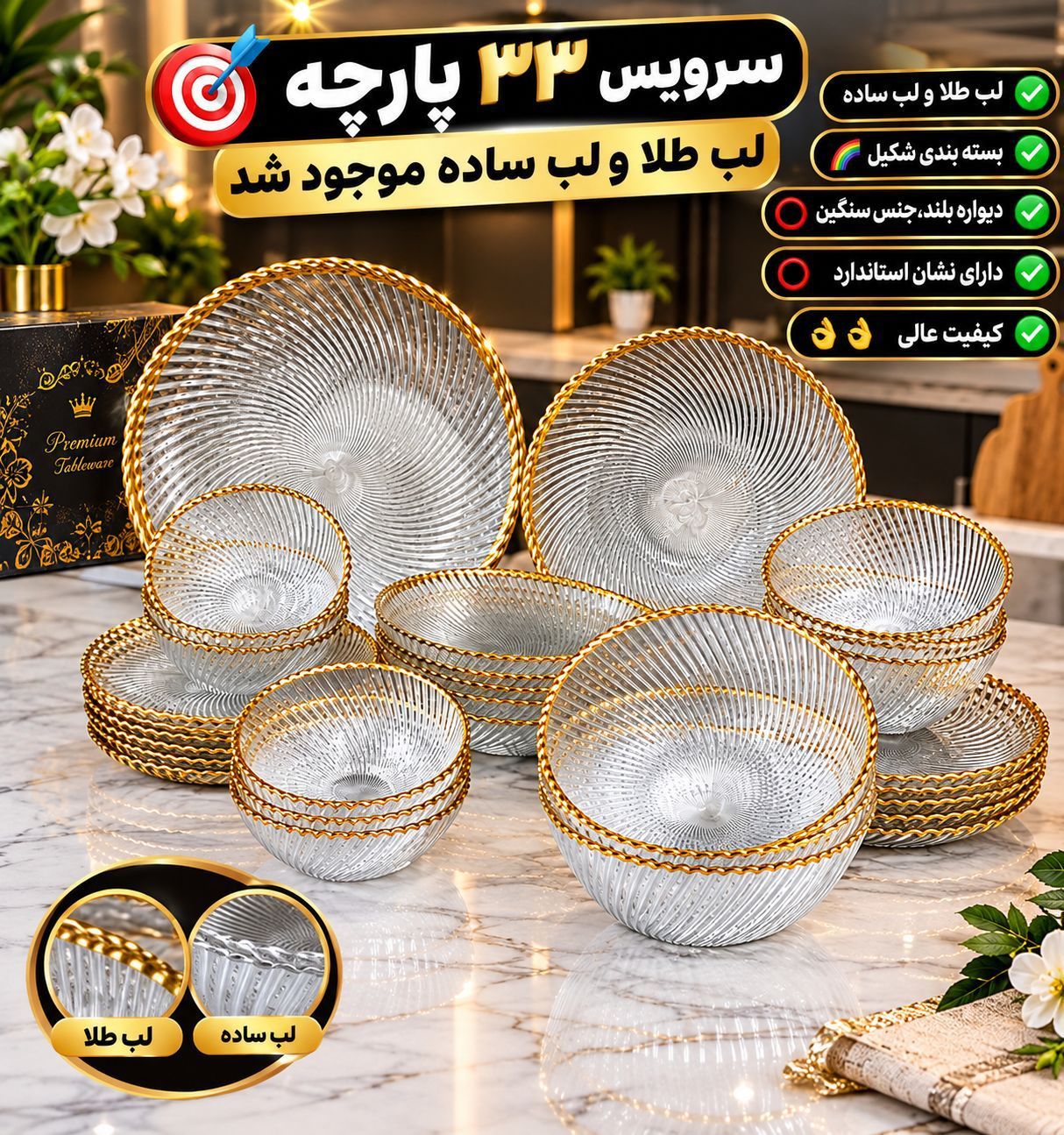 سرویس غذاخوری 33پارچه شیشه ایی مدل  لب طلا