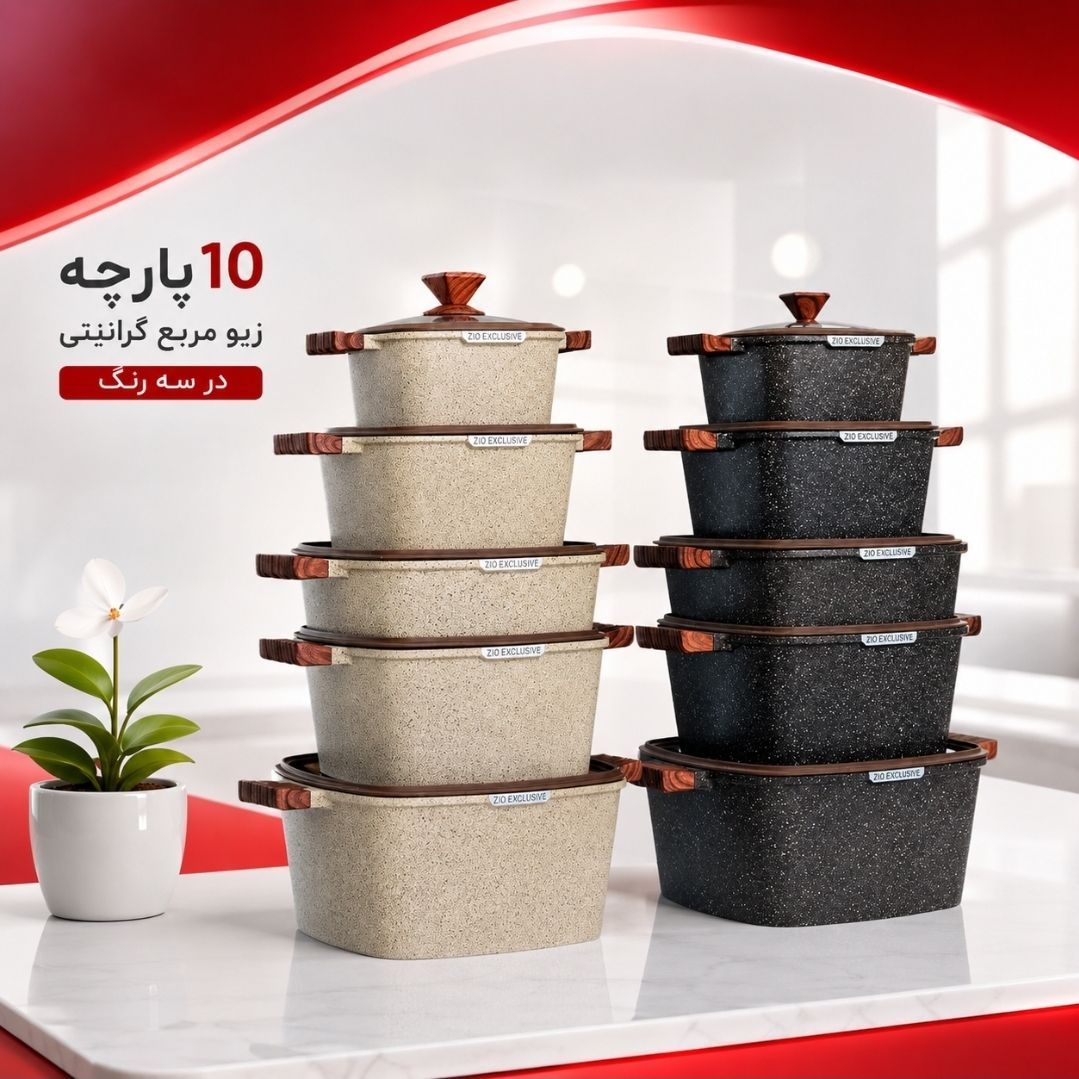 سرویس قابلمه 10پارچه زیو مدل مربع